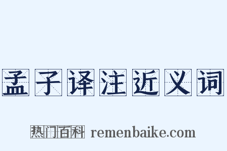 孟子译注近义词是什么意思的图片